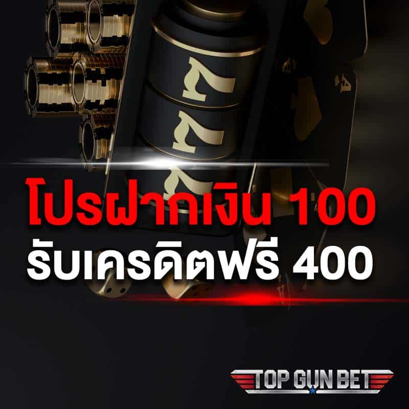 โปรฝาก 100